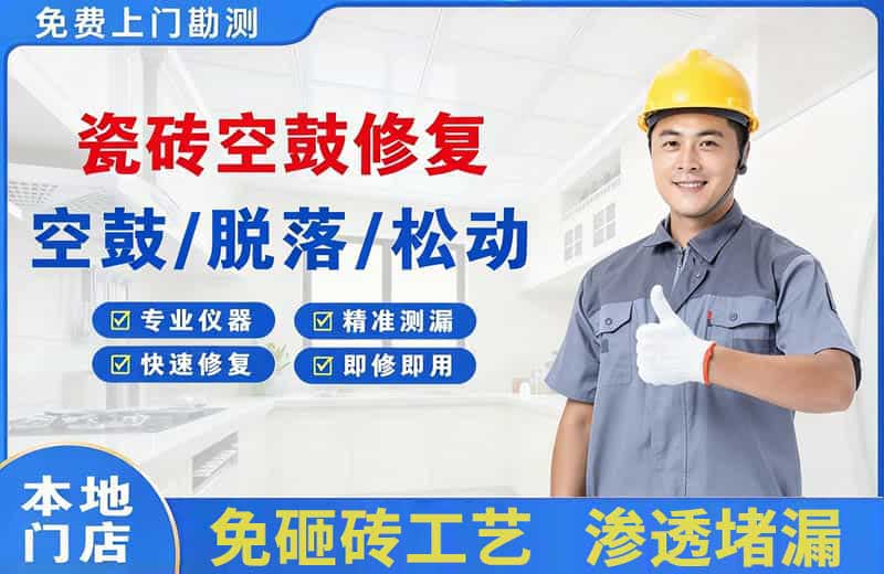 温江瓷砖空鼓修复