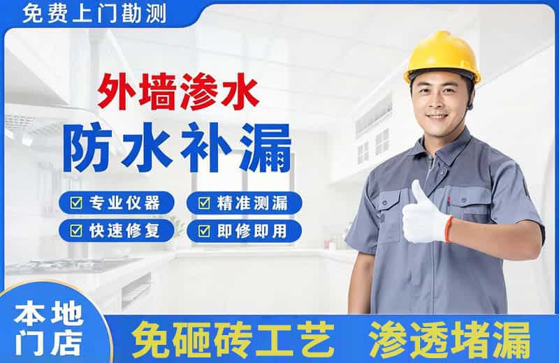 温江外墙渗水维修