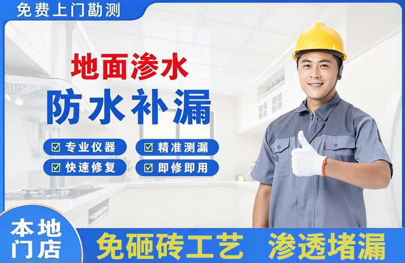 温江地面渗水维修