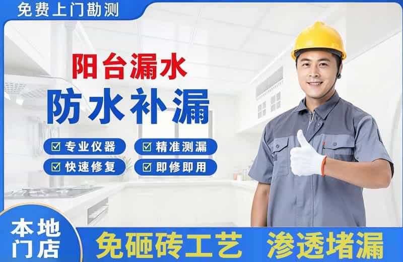 温江阳台漏水维修