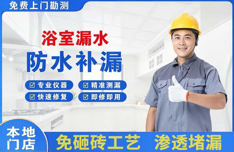 温江浴室漏水维修
