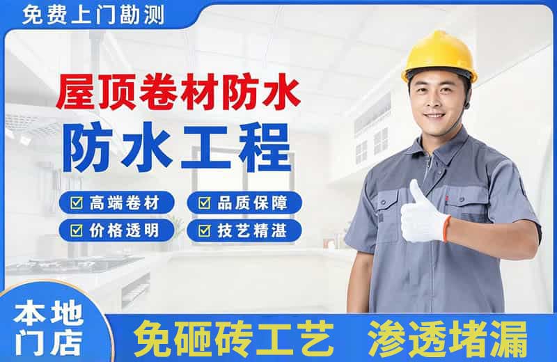 温江屋顶卷材防水