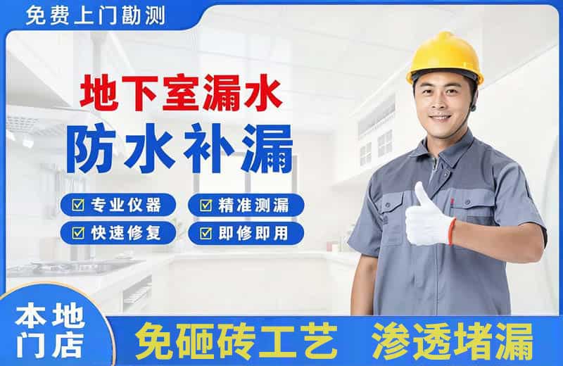 温江地下室漏水维修
