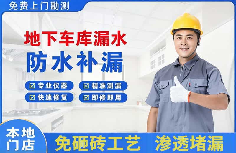 温江地下车库漏水维修